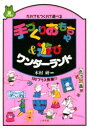 手づくりおもちゃ&遊びワンダーランド だれでもつくれて遊べる 100プラス発展11