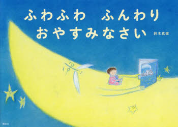 鈴木真実／作・絵講談社の創作絵本本詳しい納期他、ご注文時はご利用案内・返品のページをご確認ください出版社名講談社出版年月2023年09月サイズ〔24P〕 19×27cmISBNコード9784065320433児童 創作絵本 日本の絵本商品説明ふわふわふんわりおやすみなさいフワフワ フンワリ オヤスミナサイ コウダンシヤ ノ ソウサク エホン※ページ内の情報は告知なく変更になることがあります。あらかじめご了承ください登録日2023/09/21