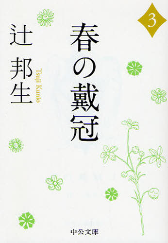 春の戴冠 3