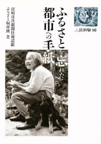 宮崎日日新聞社報道部ふるさと取材班／著人間選書 149本詳しい納期他、ご注文時はご利用案内・返品のページをご確認ください出版社名農山漁村文化協会出版年月1990年07月サイズ268P 19cmISBNコード9784540900433社会 政治 地方自治商品説明ふるさとを忘れた都市への手紙フルサト オ ワスレタ トシ エノ テガミ ニンゲン センシヨ 149※ページ内の情報は告知なく変更になることがあります。あらかじめご了承ください登録日2013/04/08