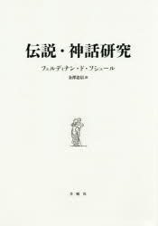 伝説・神話研究