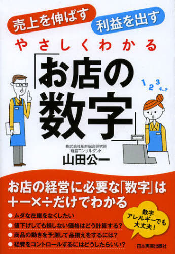 Other - やさしくわかる「お店の数字」 売上を伸ばす利益を出す