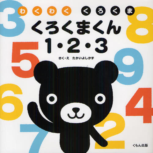 たかいよしかず／さく・えわくわくくろくま本詳しい納期他、ご注文時はご利用案内・返品のページをご確認ください出版社名くもん出版出版年月2012年02月サイズ〔24P〕 19×19cmISBNコード9784774320434児童 知育絵本 いろ・もじ・すうじ・アルファベット商品説明くろくまくん1・2・3クロクマクン イチ ニ サン ワクワク クロクマ※ページ内の情報は告知なく変更になることがあります。あらかじめご了承ください登録日2013/08/10