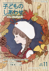 子どものしあわせ 父母と教師を結ぶ雑誌 789号（2016年11月号）