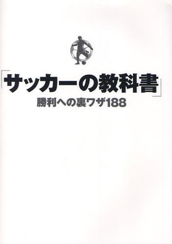 サッカーの教科書 勝利への裏ワザ188