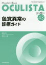 村上晶／編集主幹 高橋浩／編集主幹本詳しい納期他、ご注文時はご利用案内・返品のページをご確認ください出版社名全日本病院出版会出版年月2016年10月サイズ74P 26cmISBNコード9784865190434医学 臨床医学外科系 眼科学商品説明OCULISTA Monthly Book No.43（2016-10月号）オクリスタ 43（2016-10） 43（2016-10） OCULISTA 43（2016-10） 43（2016-10） マンスリ- ブツク MONTHLY BOOK シキカク イジヨウ ノ シンリヨウ ガイド※ページ内の情報は告知なく変更になることがあります。あらかじめご了承ください登録日2016/10/27