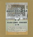 格闘武術・柔術柔道書集成 第1回 明治期の逮捕術・柔術柔道書 6巻セット