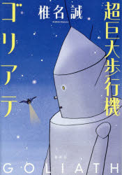 超巨大歩行機ゴリアテ
