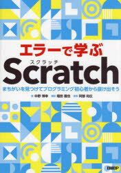 中野博幸／著 阿部和広／監修本詳しい納期他、ご注文時はご利用案内・返品のページをご確認ください出版社名日経BP出版年月2022年10月サイズ143P 26cmISBNコード9784296070435コンピュータ プログラミング その他商品説明エラーで学ぶScratch まちがいを見つけてプログラミング初心者から抜け出そうエラ- デ マナブ スクラツチ エラ-／デ／マナブ／SCRATCH マチガイ オ ミツケテ プログラミング シヨシンシヤ カラ ヌケダソウ※ページ内の情報は告知なく変更になることがあります。あらかじめご了承ください登録日2022/10/20