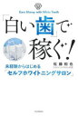 「白い歯」で稼ぐ! 未経験からはじめる「セルフホワイトニングサロン」
