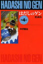 はだしのゲン 第4巻 愛蔵版