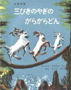 三びきやぎのがらがらどん　絵本 三びきのやぎのがらがらどん アスビョルンセンとモーの北欧民話