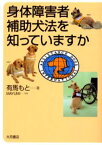 身体障害者補助犬法を知っていますか