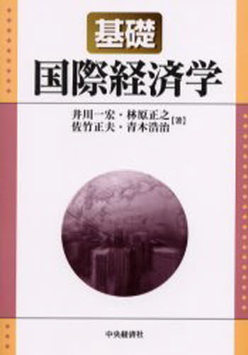 基礎国際経済学