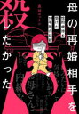 母の再婚相手を殺したかった 性的虐待を受けた10年間の記録