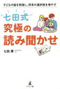 七田式究極の読み聞かせ 子どもの脳を刺激し、将来の選択肢を増やす