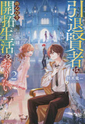 鈴木竜一／〔著〕本詳しい納期他、ご注文時はご利用案内・返品のページをご確認ください出版社名アルファポリス出版年月2023年05月サイズ277P 19cmISBNコード9784434320439文芸 日本文学 ライトノベル単行本商品説明引退賢者はのんびり開拓生活をおくりたい 2インタイ ケンジヤ ワ ノンビリ カイタク セイカツ オ オクリタイ 2 2※ページ内の情報は告知なく変更になることがあります。あらかじめご了承ください登録日2023/05/24