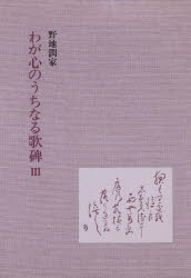 野地 潤家本詳しい納期他、ご注文時はご利用案内・返品のページをご確認ください出版社名共文社出版年月1993年09月サイズISBNコード9784764300439文芸 全般 全般商品説明わが心のうちなる歌碑 IIIワガ ココロ ノ ウチナル カヒ 3※ページ内の情報は告知なく変更になることがあります。あらかじめご了承ください登録日2023/03/07