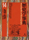 歴史学事典 14