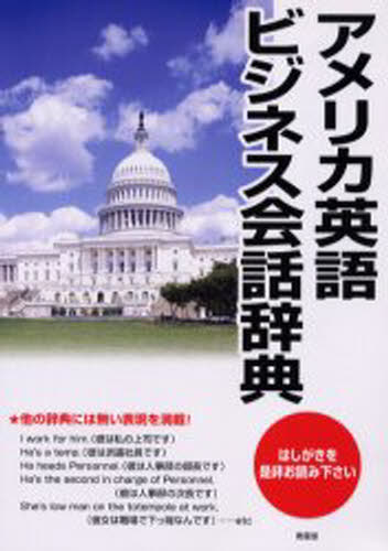 市橋敬三／著本詳しい納期他、ご注文時はご利用案内・返品のページをご確認ください出版社名南雲堂出版年月2005年02月サイズ238P 21cmISBNコード9784523310440辞典 英語 英会話商品説明アメリカ英語ビジネス会話辞典アメリカ エイゴ ビジネス カイワ ジテン※ページ内の情報は告知なく変更になることがあります。あらかじめご了承ください登録日2013/04/09