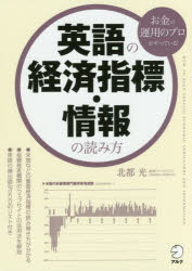 北都光／著本詳しい納期他、ご注文時はご利用案内・返品のページをご確認ください出版社名アルク出版年月2018年01月サイズ187P 21cmISBNコード9784757430440ビジネス マネープラン マネープランその他商品説明英語の経済指標・情報の読み方 お金の運用のプロがやっている!エイゴ ノ ケイザイ シヒヨウ ジヨウホウ ノ ヨミカタ オカネ ノ ウンヨウ ノ プロ ガ ヤツテ イル※ページ内の情報は告知なく変更になることがあります。あらかじめご了承ください登録日2018/01/18