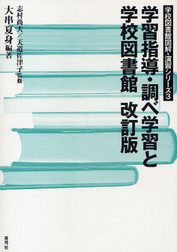 学習指導・調べ学習と学校図書館