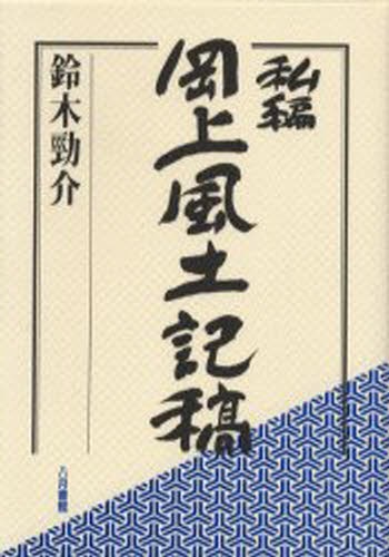 私編岡上風土記稿