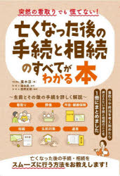 乐天商城 - 突然の看取りでも慌てない!亡くなった後の手続と相続のすべてがわかる本