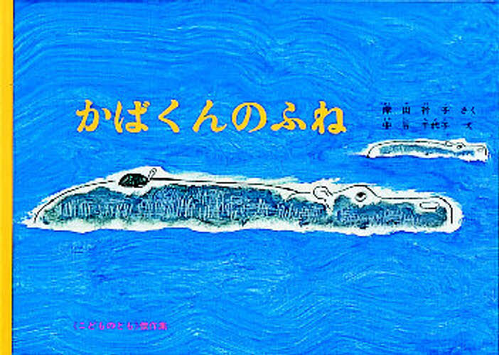 岸田衿子／さく 中谷千代子／えこどものとも傑作集 9本詳しい納期他、ご注文時はご利用案内・返品のページをご確認ください出版社名福音館書店出版年月1990年09月サイズ27P 19×27cmISBNコード9784834010442児童 知育絵本 知育絵本その他商品説明かばくんのふねカバクン ノ フネ コドモ ノ トモ ケツサクシユウ 9※ページ内の情報は告知なく変更になることがあります。あらかじめご了承ください登録日2013/04/09
