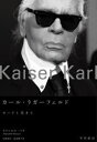 カール・ラガーフェルド モードと生きて