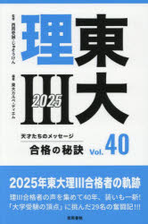 東大理3 天才たちのメッセージ Vol.40（2025） 合格の秘訣
