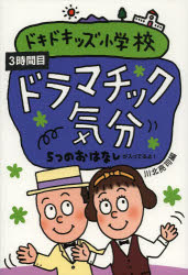 ドキドキッズ小学校 5つのおはなしが入ってるよ! 3時間目