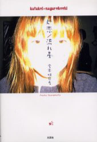 常本明日香／著本詳しい納期他、ご注文時はご利用案内・返品のページをご確認ください出版社名文芸社出版年月2001年12月サイズ63P 20cmISBNコード9784835530444文芸 詩・詩集 詩・詩集（日本）商品説明片恋／流れ星カタコイ...