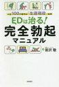 EDは治る!完全勃起マニュアル 人生100年時代の「生涯現役」宣言