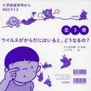 ウイルスがからだにはいると、どうなるの? 3巻セット