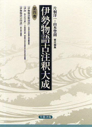 伊勢物語古注釈大成 第4巻