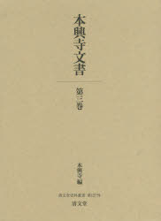 本興寺文書 第3巻