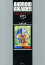 人造人間キカイダー1972 完全版 2