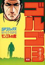 ゴルゴ13 44