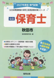 ’27 秋田市 保育士
