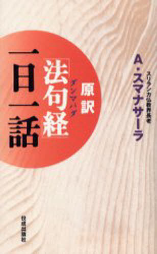 A.スマナサーラ／著本詳しい納期他、ご注文時はご利用案内・返品のページをご確認ください出版社名佼成出版社出版年月2003年12月サイズ203P 18cmISBNコード9784333020447人文 宗教・仏教 経典商品説明原訳「法句経（ダンマパダ）」一日一話ゲンヤク ダンマパダ イチニチ イチワ ゲンヤク ホツクギヨウ イチニチ イチワ※ページ内の情報は告知なく変更になることがあります。あらかじめご了承ください登録日2013/04/04
