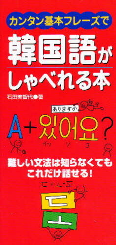 カンタン基本フレーズで韓国語がしゃべれる本 難しい文法は知らなくてもこれだけ話せる!