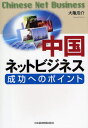 中国ネットビジネス成功へのポイント(3)