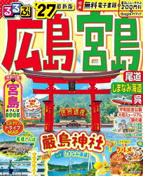 るるぶ情報版 中国 4本[ムック]詳しい納期他、ご注文時はご利用案内・返品のページをご確認ください出版社名JTBパブリッシング出版年月2026年02月サイズ147P 26cmISBNコード9784533170447地図・ガイド ガイド るるぶ国内商品説明るるぶ広島宮島尾道しまなみ海道呉 ’27ルルブ ヒロシマ ミヤジマ オノミチ シマナミ カイドウ クレ 2027 2027 ルルブ ジヨウホウバン チユウゴク 4※ページ内の情報は告知なく変更になることがあります。あらかじめご了承ください登録日2026/02/10
