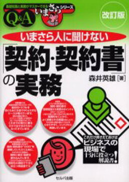 いまさら人に聞けない「契約・契約書」の実務 Q＆A