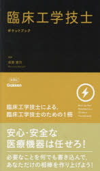臨床工学技士ポケットブック Burn up Your Potential as a CE like a Thunderbolt.