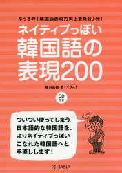 ネイティブっぽい韓国語の表現200 ゆうきの「韓国語表現力向上委員会」発!