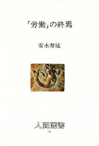 「労働」の終焉