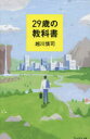 29歳の教科書