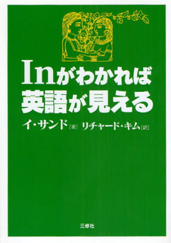 イサンド／著 リチャード・キム／訳本詳しい納期他、ご注文時はご利用案内・返品のページをご確認ください出版社名三修社出版年月2009年08月サイズ271P 21cmISBNコード9784384040449語学 英語 英文法・英作文商品説明In...